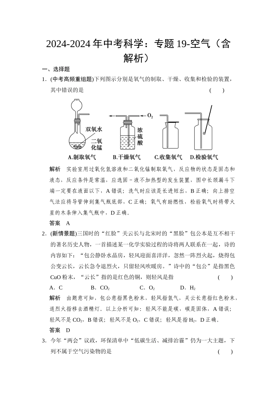 2024-2024年中考科学：专题19-空气_第1页