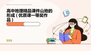 高中地理精品课件山地的形成(优质课一等奖作品)