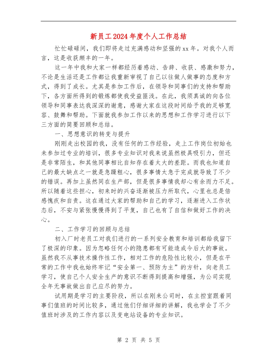 新员工2024年度个人工作总结_第2页