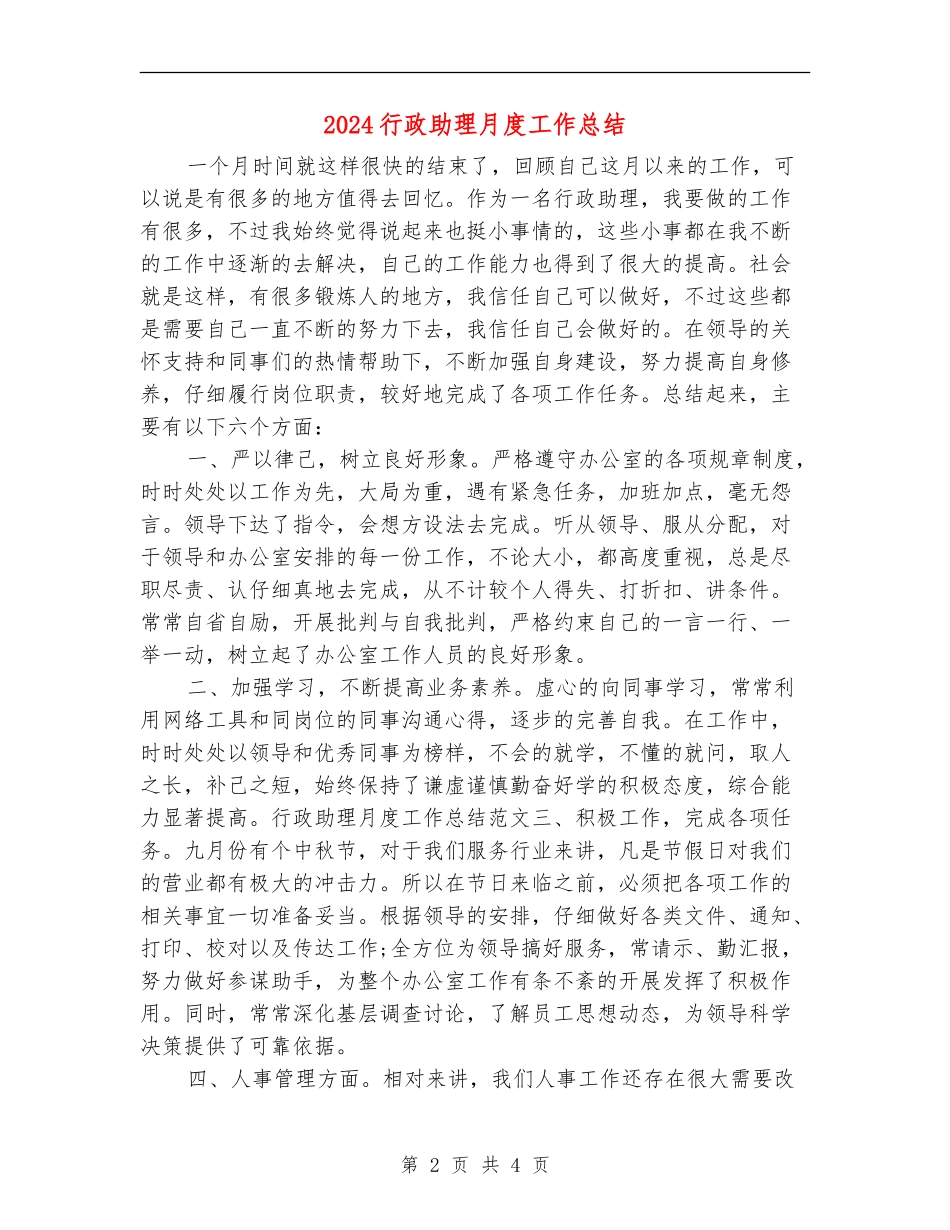 2024行政助理月度工作总结_第2页