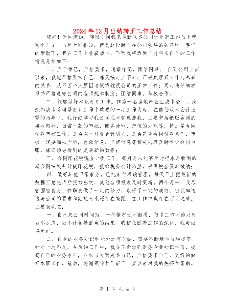2024年12月出纳转正工作总结_第1页