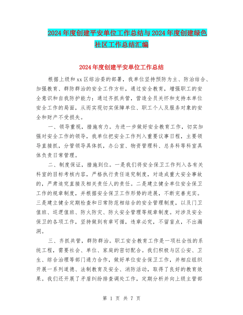 2024年度创建平安单位工作总结与2024年度创建绿色社区工作总结汇编_第1页