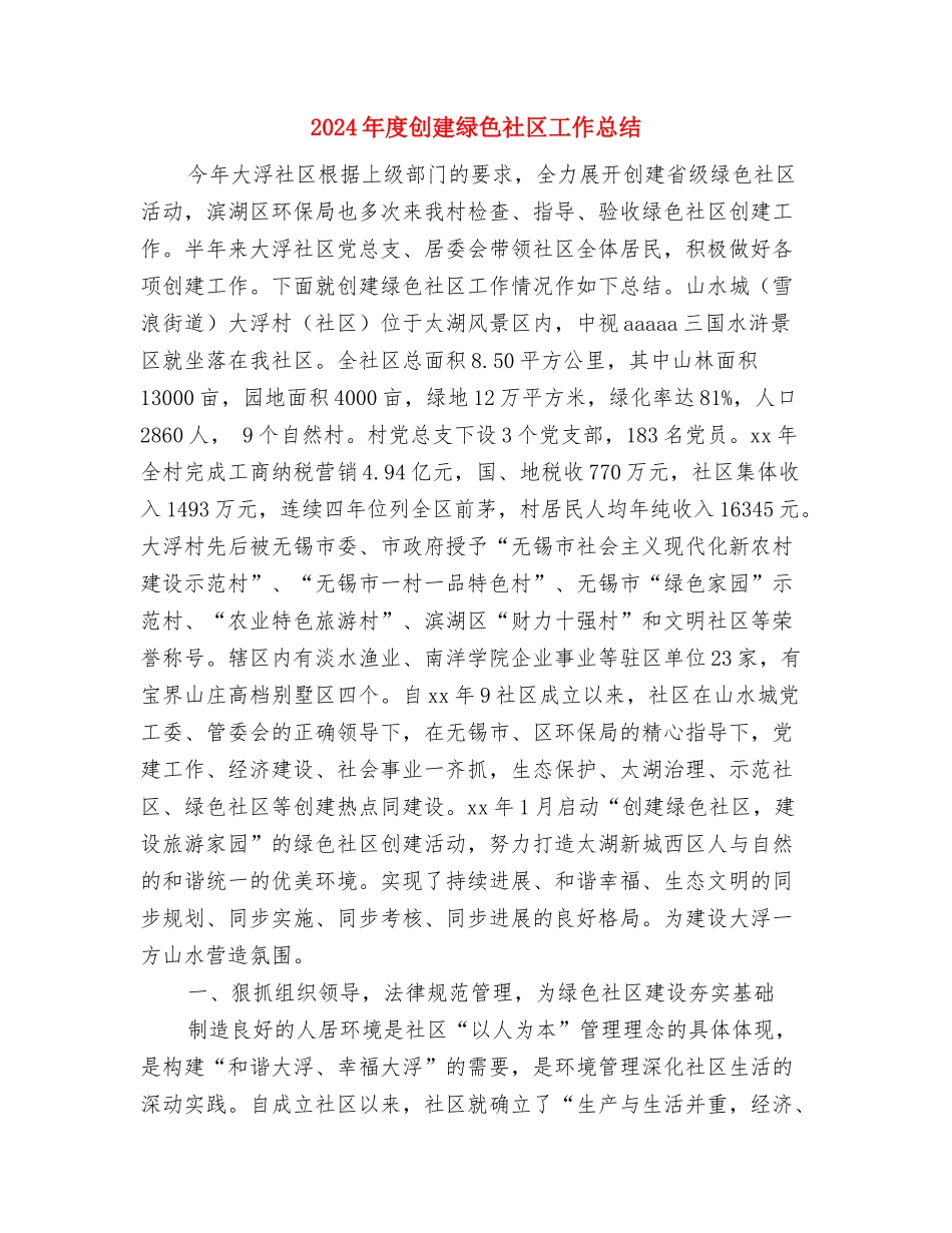 2024年度创建平安单位工作总结与2024年度创建绿色社区工作总结汇编_第3页