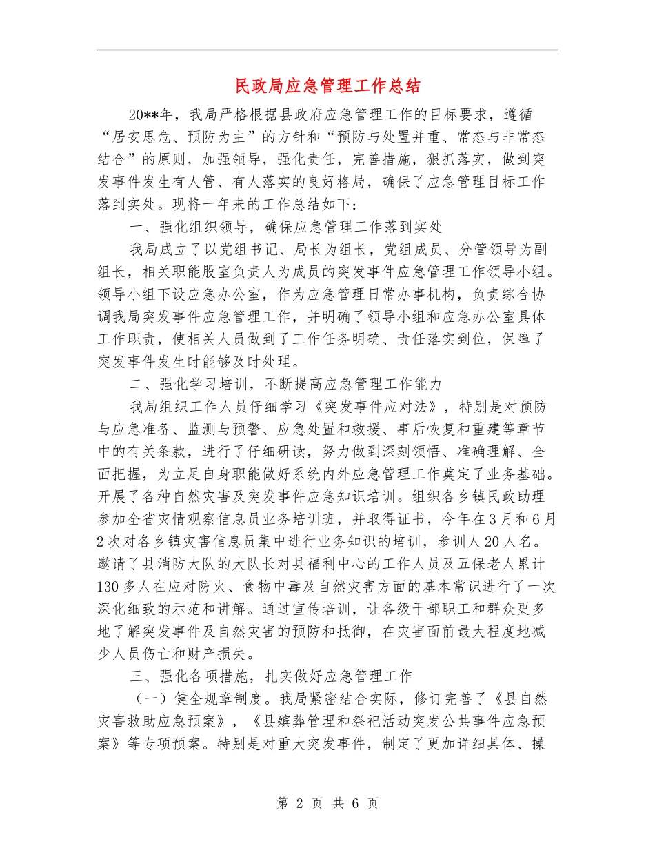 民政局应急管理工作总结_第2页