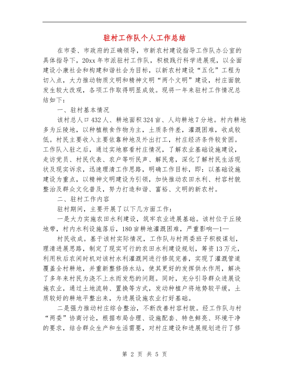 驻村工作队个人工作总结_第2页