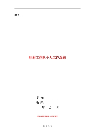 驻村工作队个人工作总结