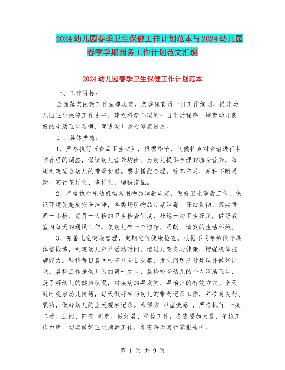 2024幼儿园春季卫生保健工作计划范本与2024幼儿园春季学期园务工作计划范文汇编_第1页