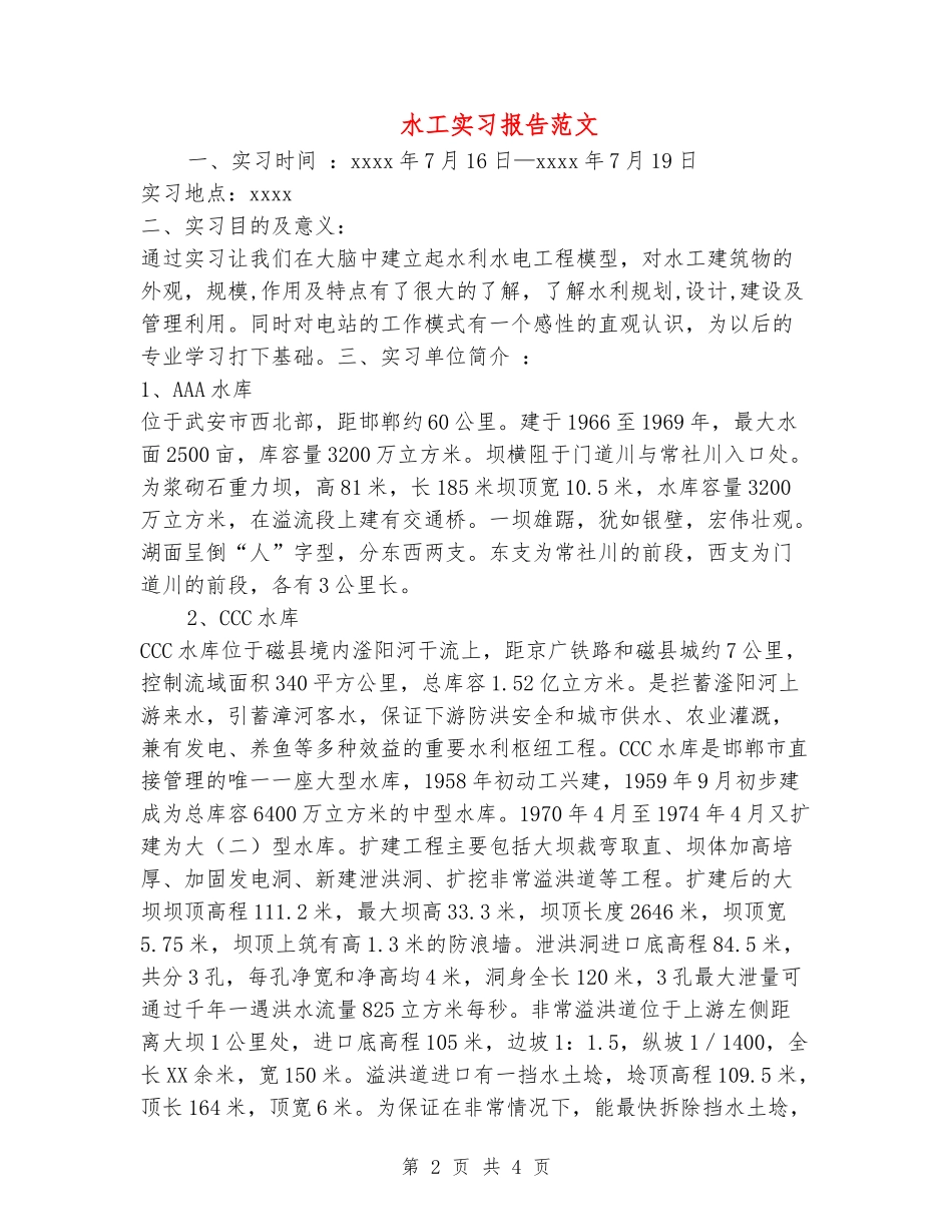 水工实习报告范文_第2页