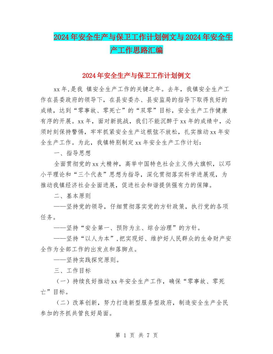 2024年安全生产与保卫工作计划例文与2024年安全生产工作思路汇编_第1页