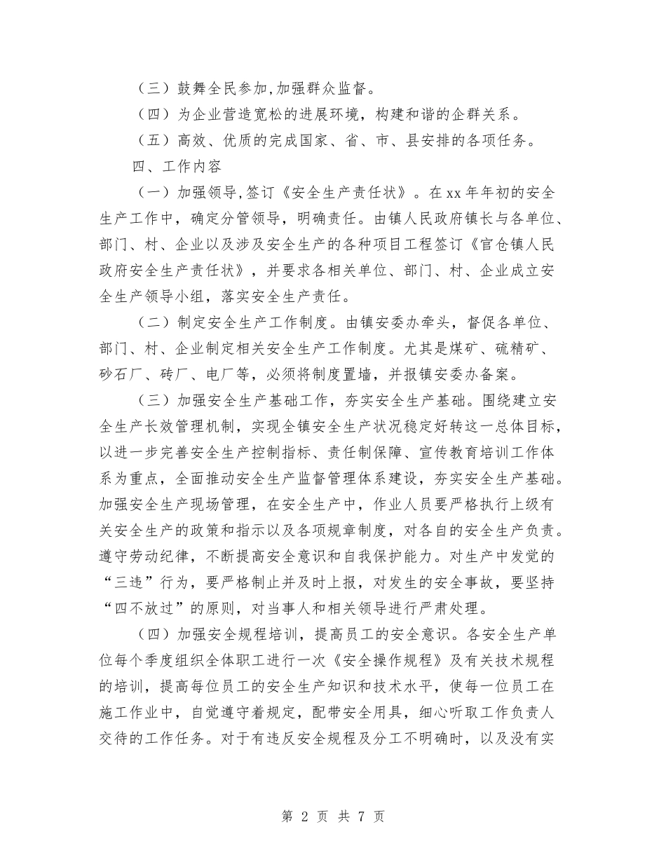2024年安全生产与保卫工作计划例文与2024年安全生产工作思路汇编_第2页