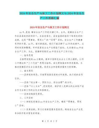 2024年安全生产与保卫工作计划例文与2024年安全生产工作思路汇编
