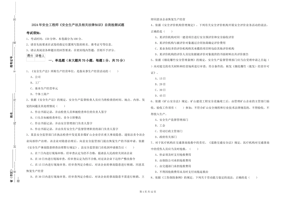 2019年安全工程师《安全生产法及相关法律知识》自我检测试题_第1页