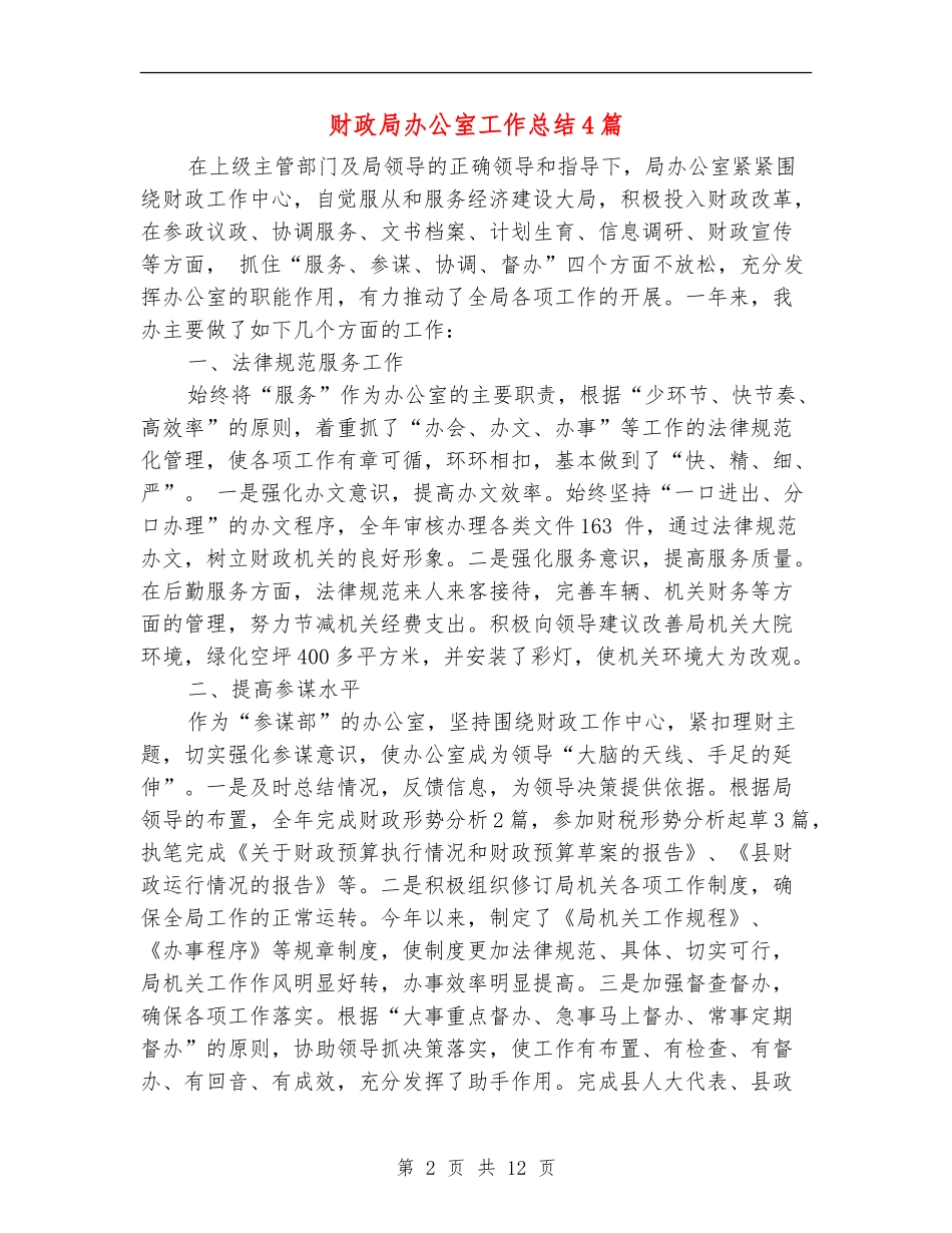 财政局办公室工作总结4篇_第2页