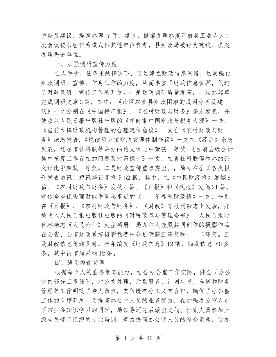 财政局办公室工作总结4篇_第3页