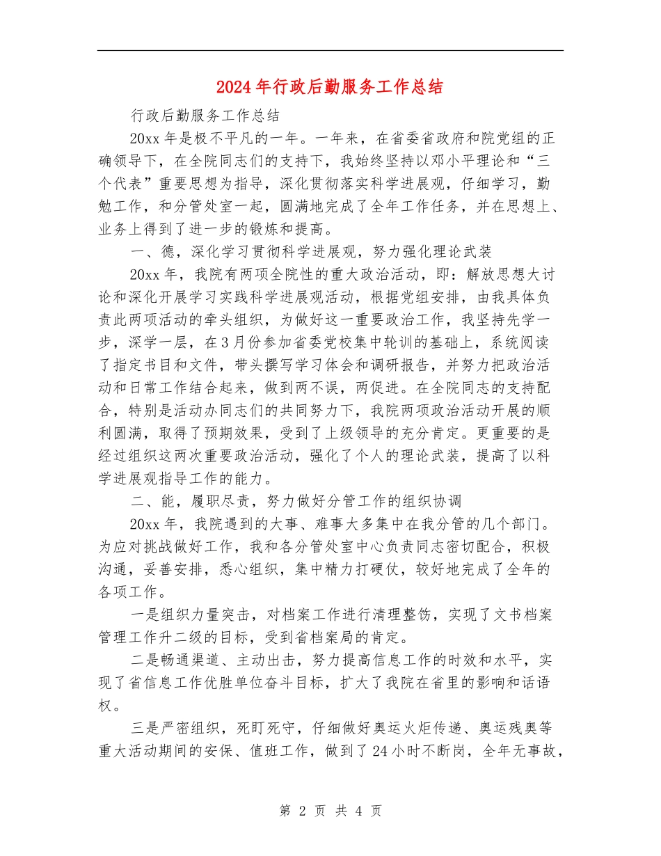 2024年行政后勤服务工作总结_第2页