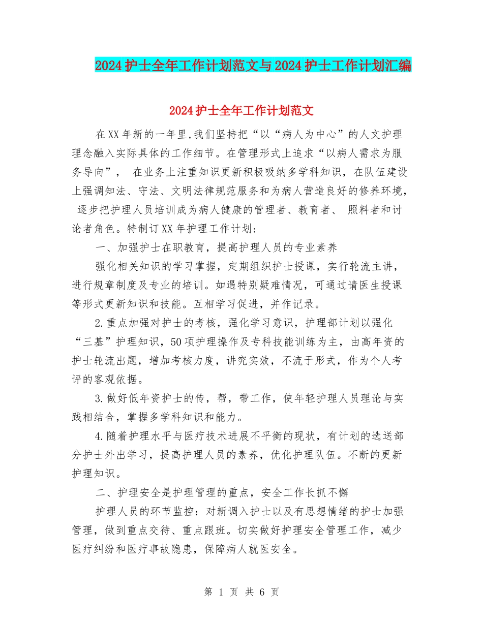 2024护士全年工作计划范文与2024护士工作计划汇编_第1页