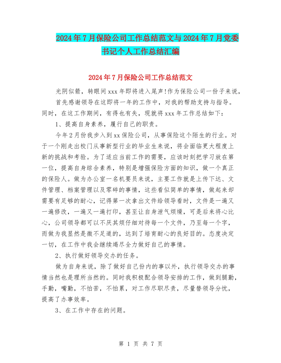 2024年7月保险公司工作总结范文与2024年7月党委书记个人工作总结汇编_第1页