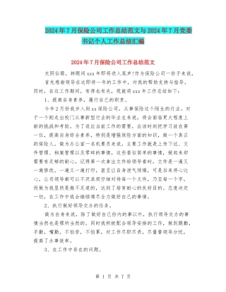 2024年7月保险公司工作总结范文与2024年7月党委书记个人工作总结汇编