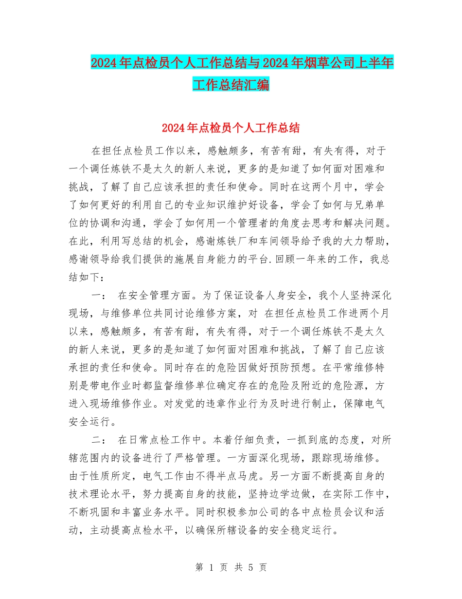 2024年点检员个人工作总结与2024年烟草公司上半年工作总结汇编_第1页