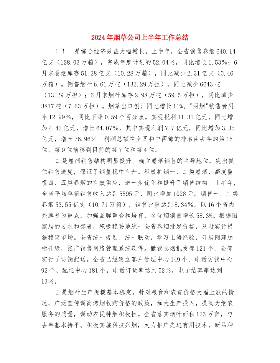 2024年点检员个人工作总结与2024年烟草公司上半年工作总结汇编_第3页