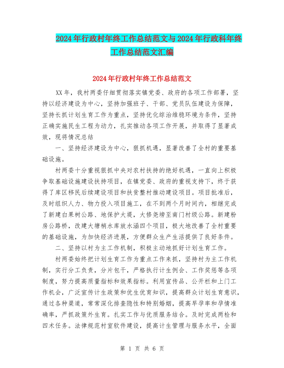 2024年行政村年终工作总结范文与2024年行政科年终工作总结范文汇编_第1页