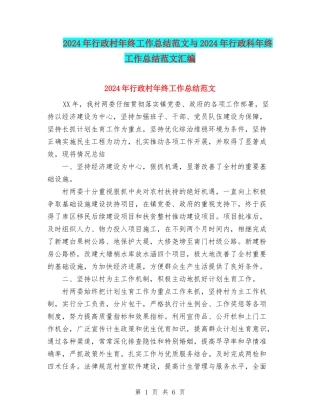 2024年行政村年终工作总结范文与2024年行政科年终工作总结范文汇编