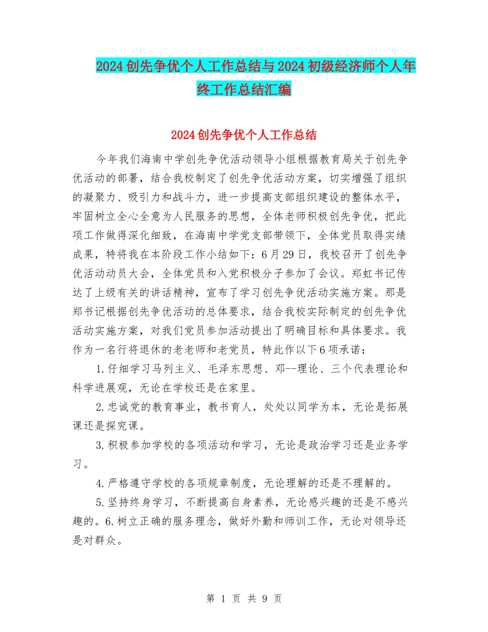 2024创先争优个人工作总结与2024初级经济师个人年终工作总结汇编_第1页