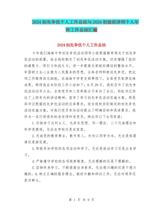 2024创先争优个人工作总结与2024初级经济师个人年终工作总结汇编