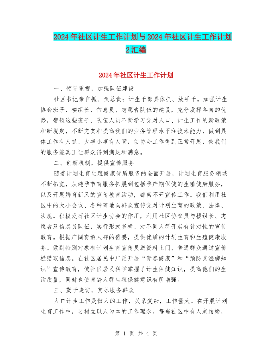 2024年社区计生工作计划与2024年社区计生工作计划2汇编_第1页