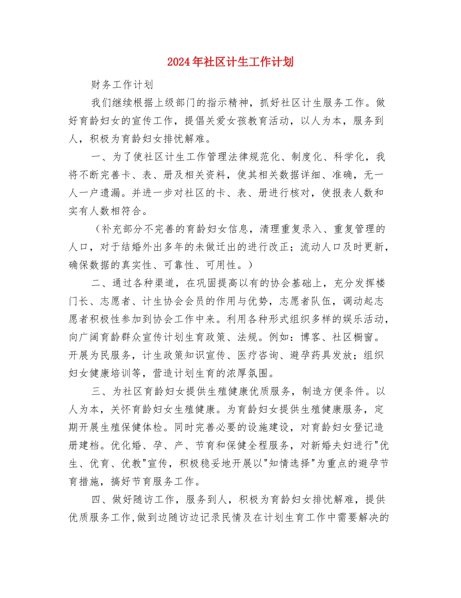 2024年社区计生工作计划与2024年社区计生工作计划2汇编_第3页