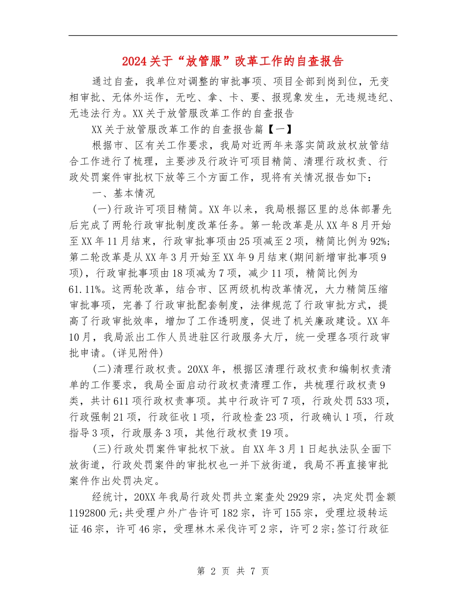2024关于“放管服”改革工作的自查报告_第2页