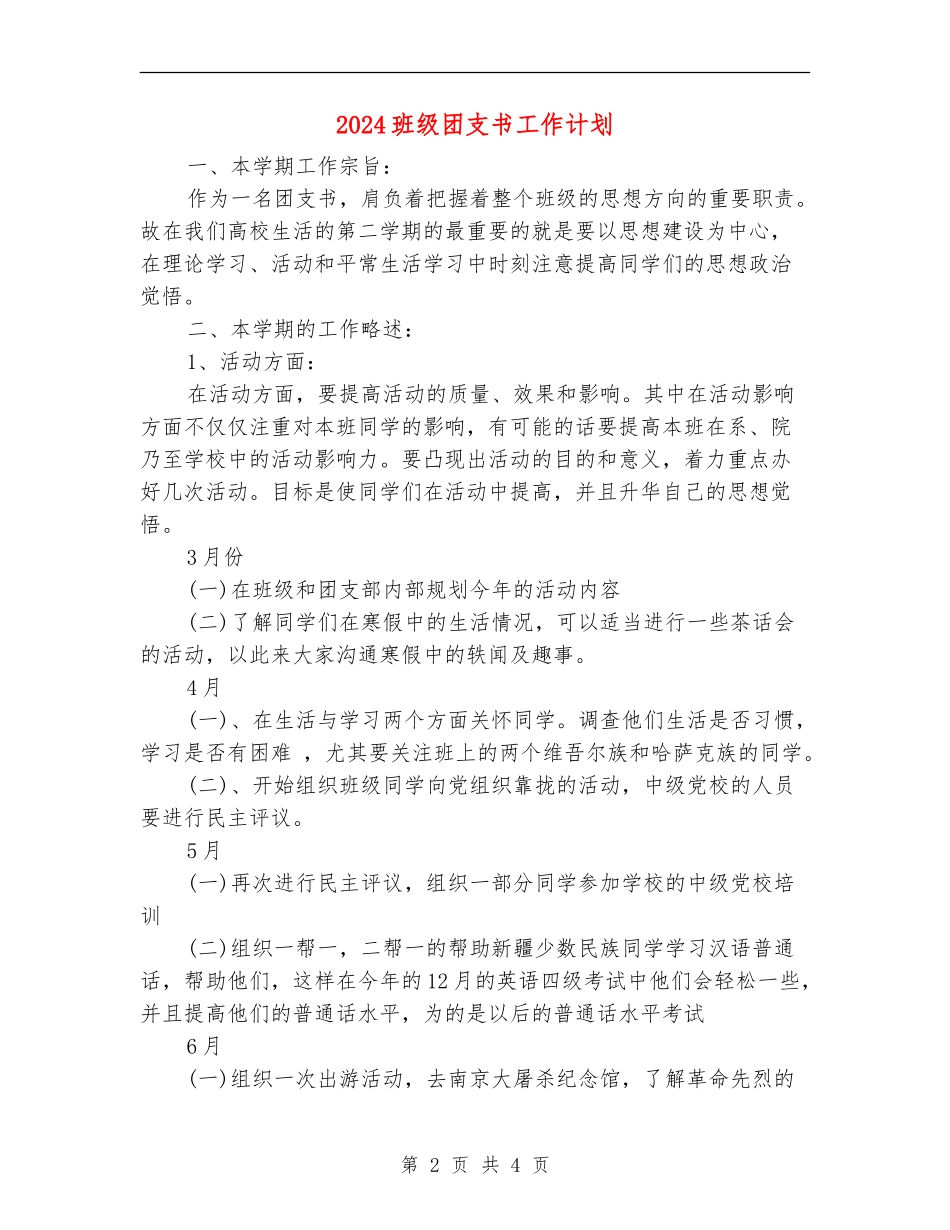 2024班级团支书工作计划_第2页