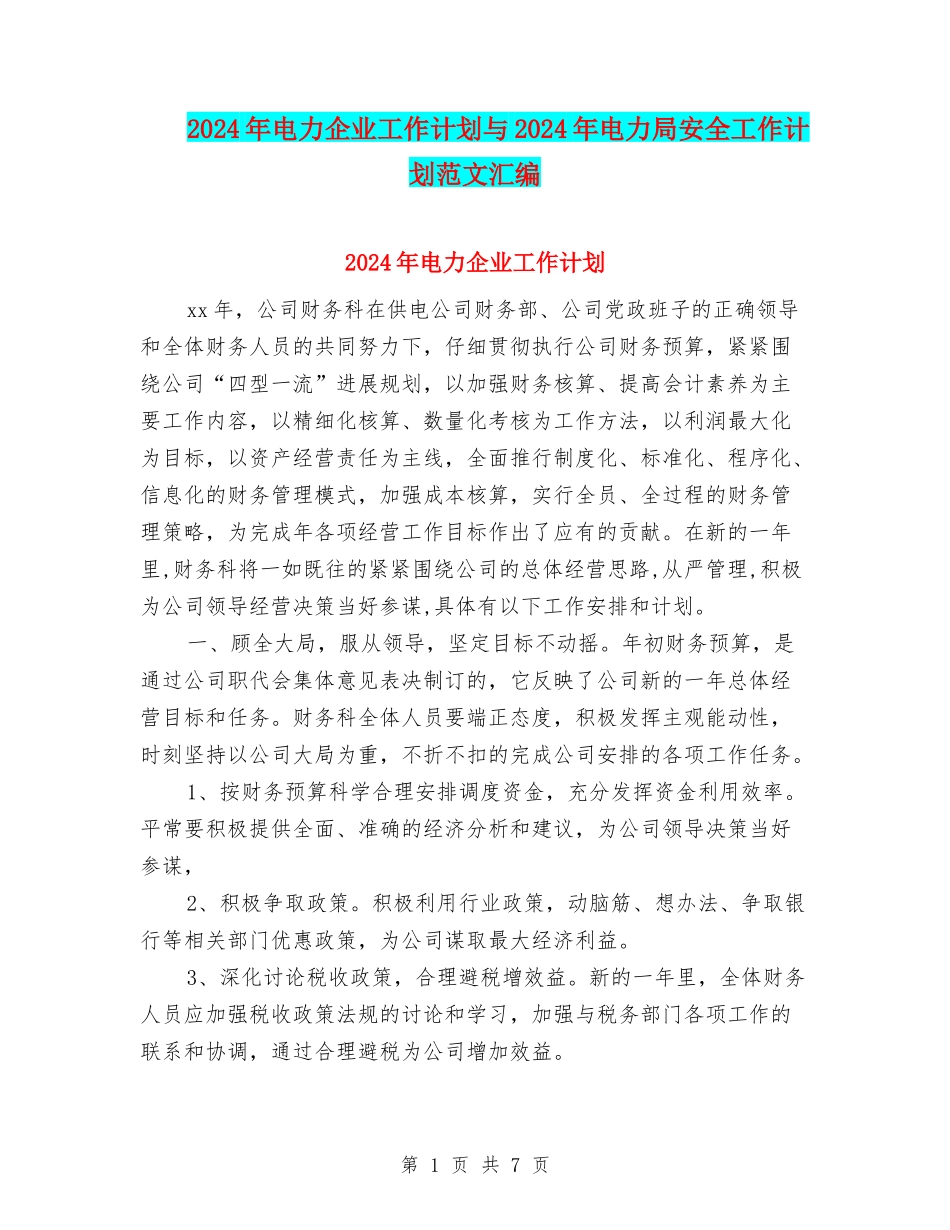 2024年电力企业工作计划与2024年电力局安全工作计划范文汇编_第1页