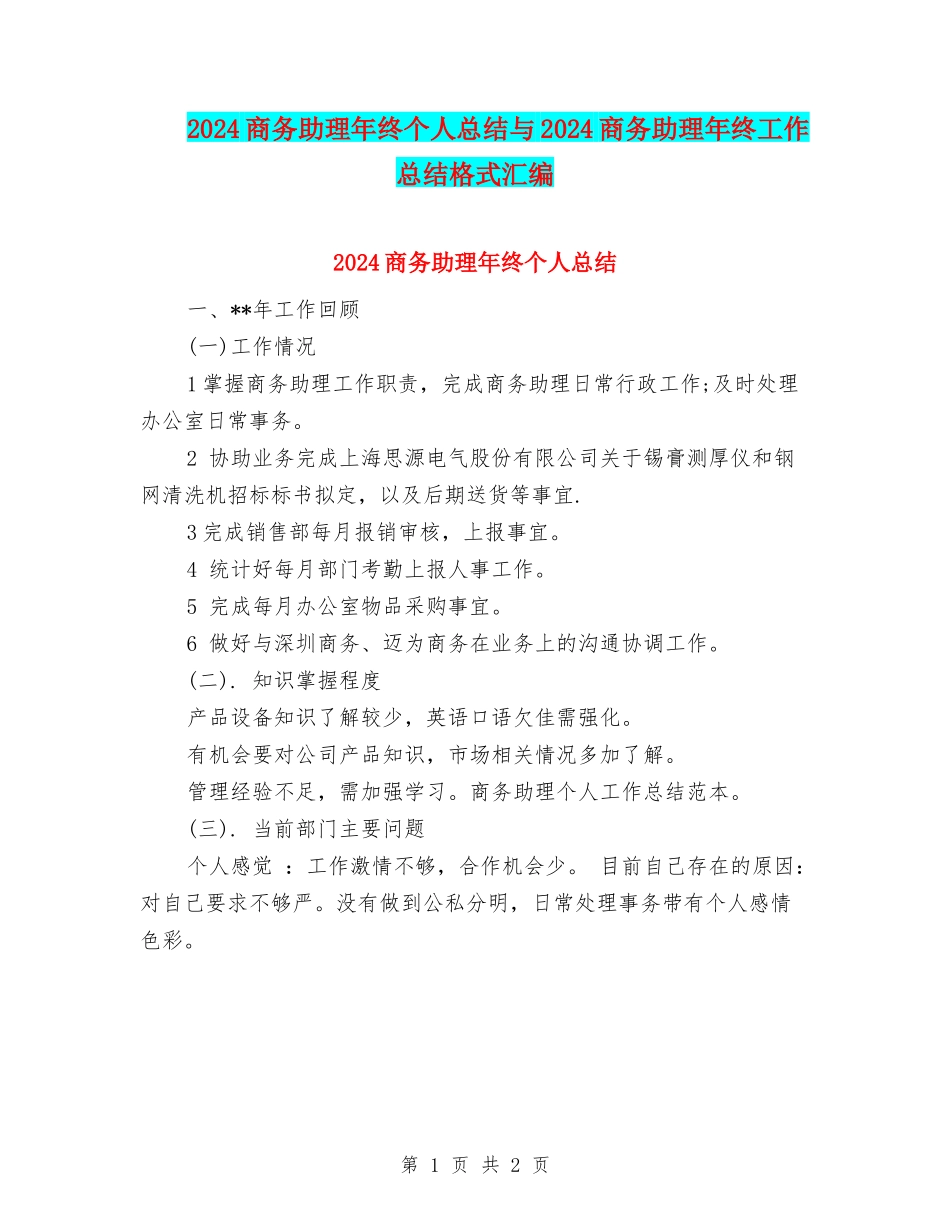 2024商务助理年终个人总结与2024商务助理年终工作总结格式汇编_第1页