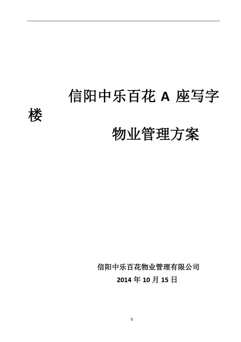 写字楼物业管理方案91788_第1页