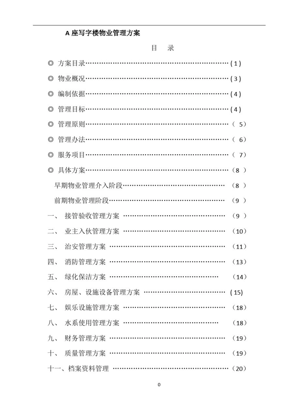 写字楼物业管理方案91788_第2页