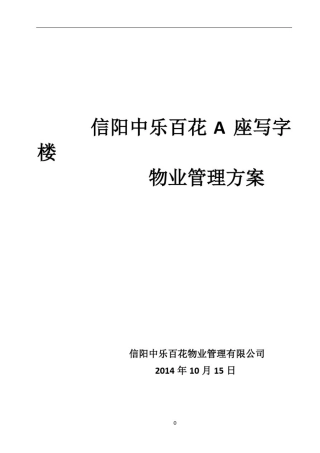 写字楼物业管理方案91788