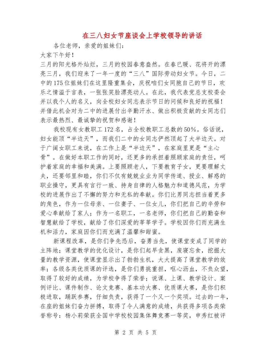 在三八妇女节座谈会上学校领导的讲话_第2页