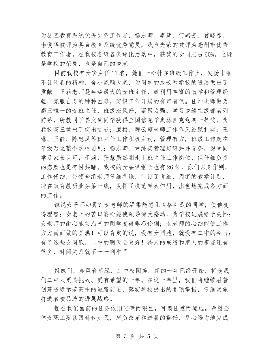 在三八妇女节座谈会上学校领导的讲话_第3页