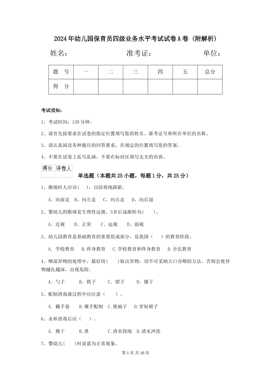 2024年幼儿园保育员四级业务水平考试试卷A卷-_第1页