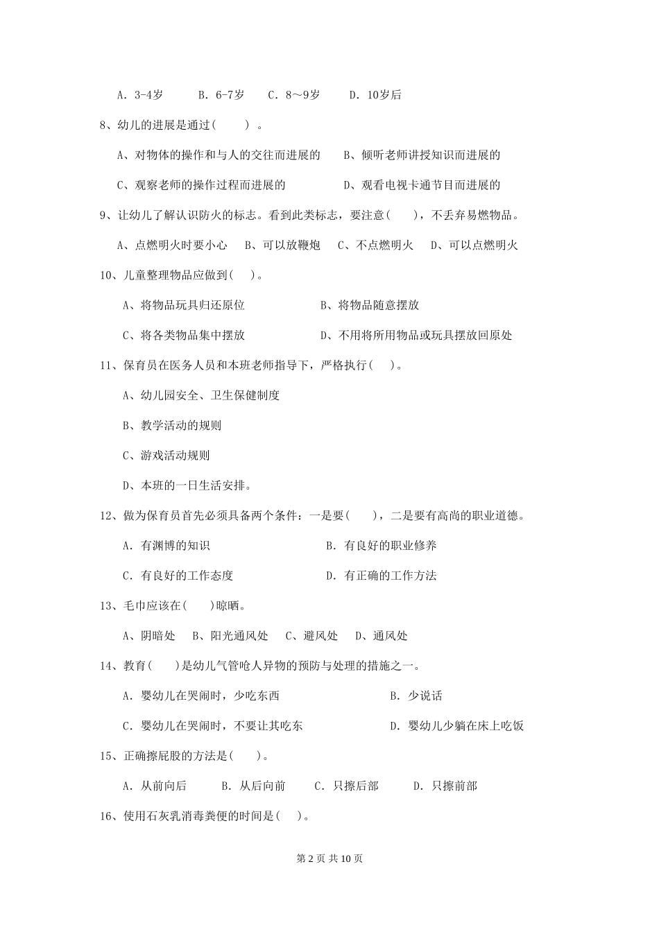 2024年幼儿园保育员四级业务水平考试试卷A卷-_第2页