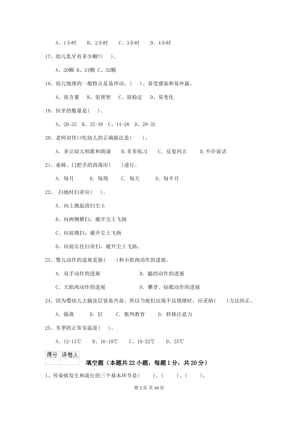 2024年幼儿园保育员四级业务水平考试试卷A卷-_第3页