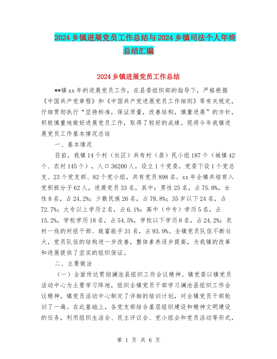 2024乡镇发展党员工作总结与2024乡镇司法个人年终总结汇编_第1页