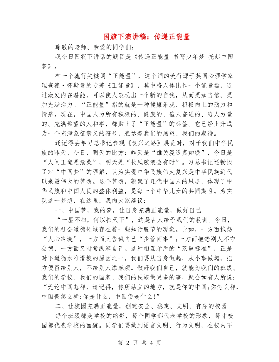 国旗下演讲稿：传递正能量_第2页
