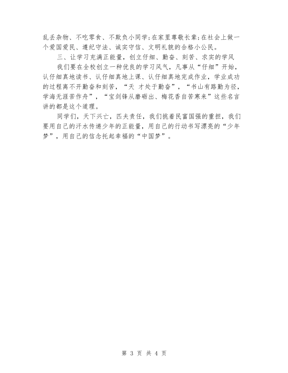 国旗下演讲稿：传递正能量_第3页