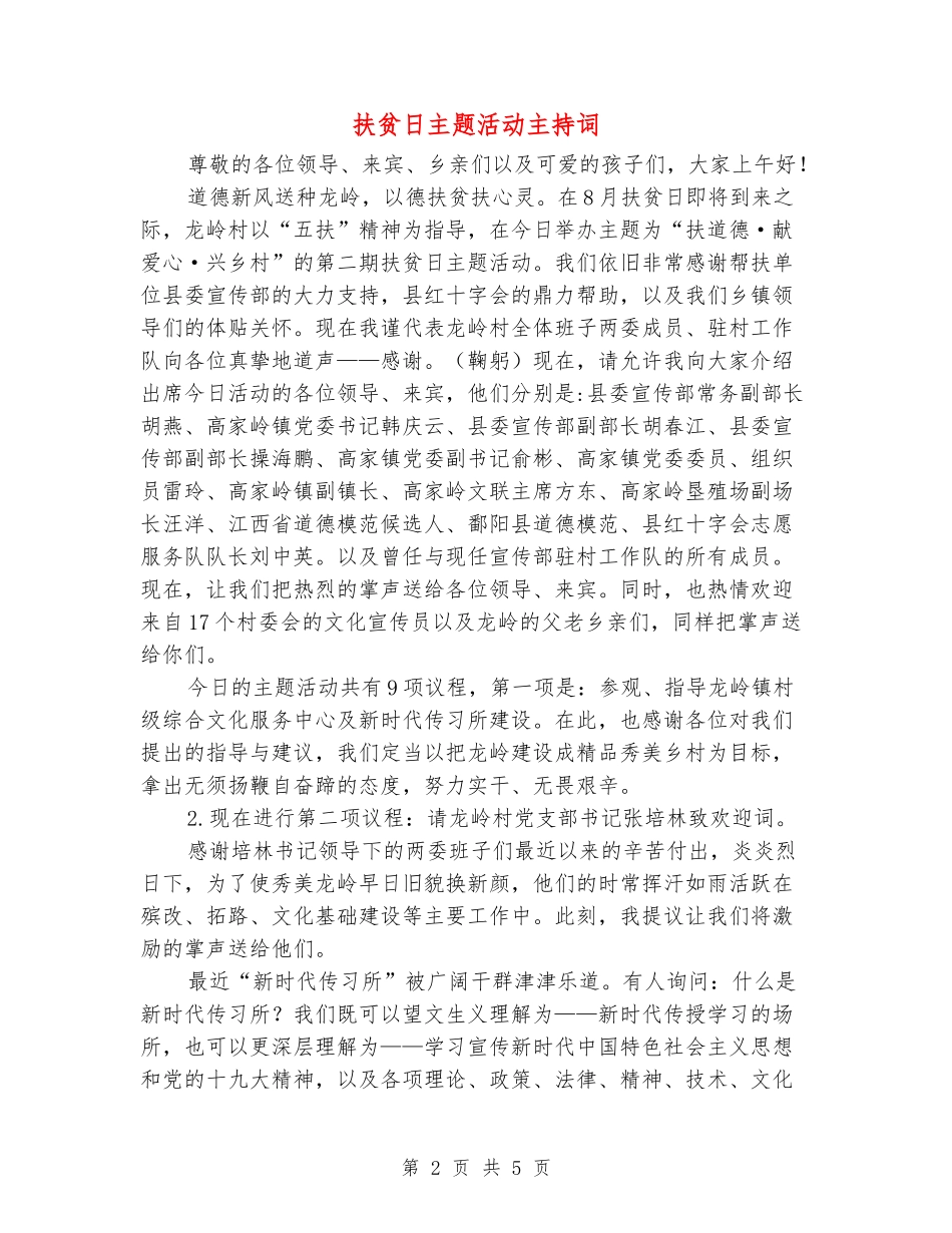 扶贫日主题活动主持词_第2页