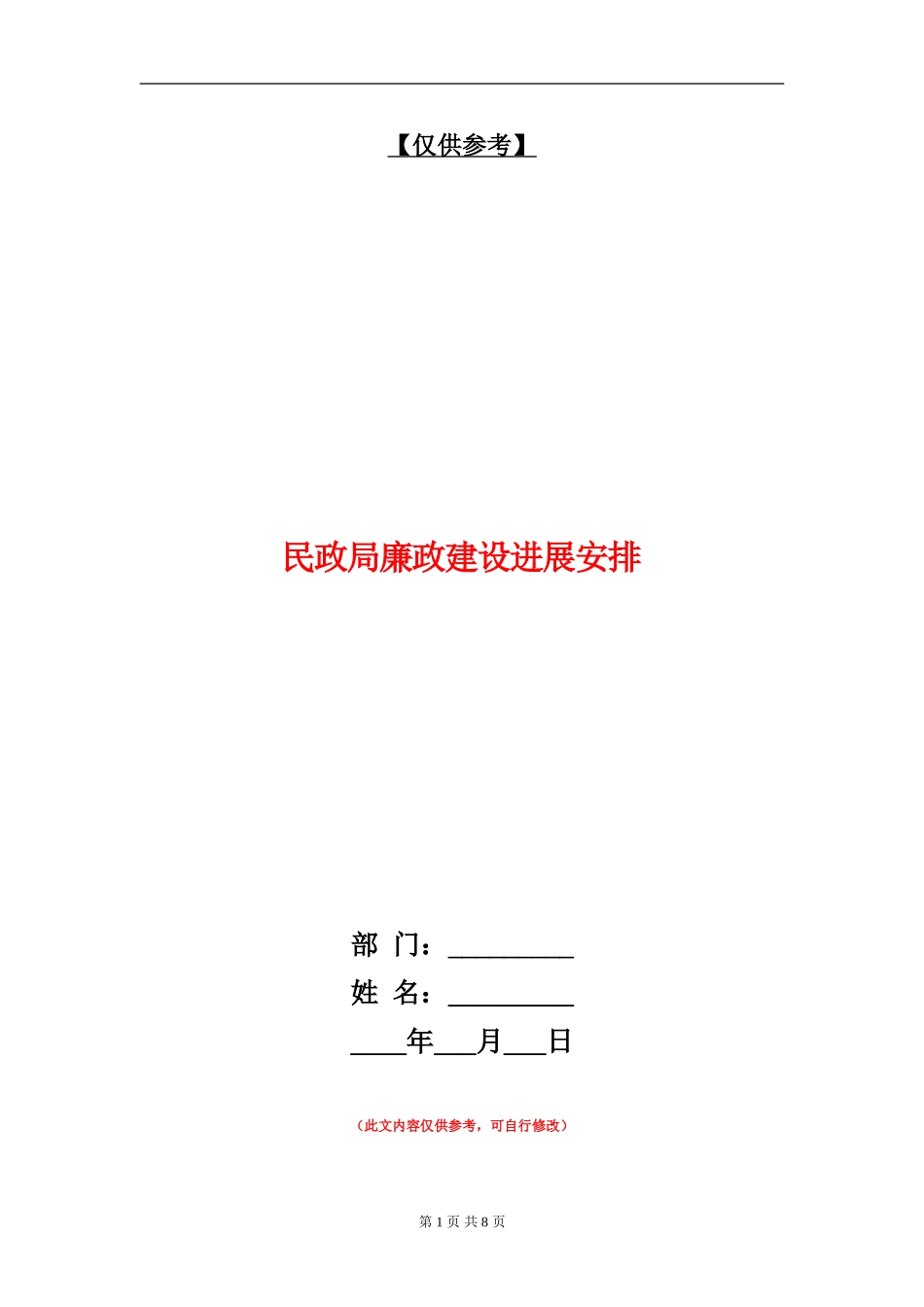 民政局廉政建设发展安排_第1页