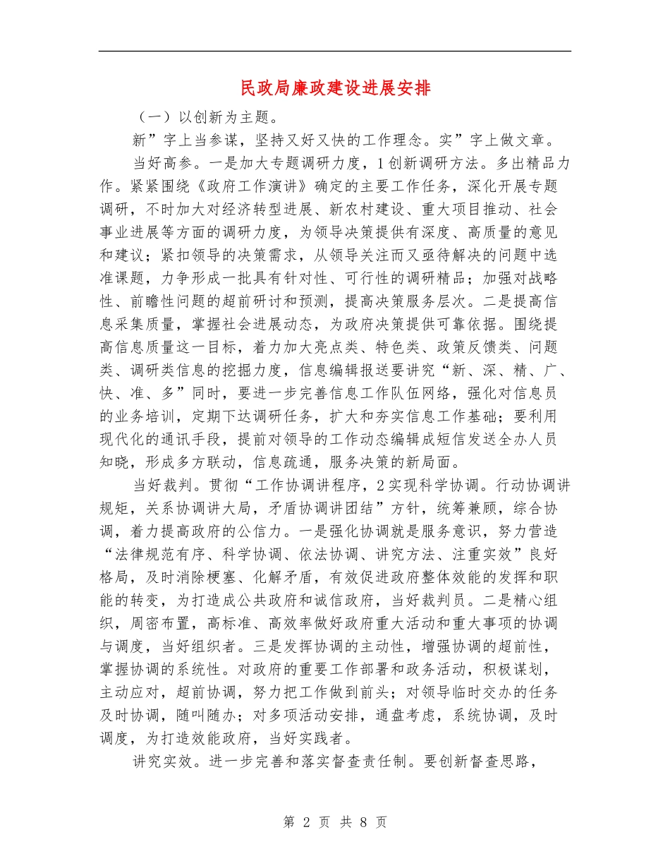 民政局廉政建设发展安排_第2页