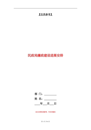 民政局廉政建设发展安排