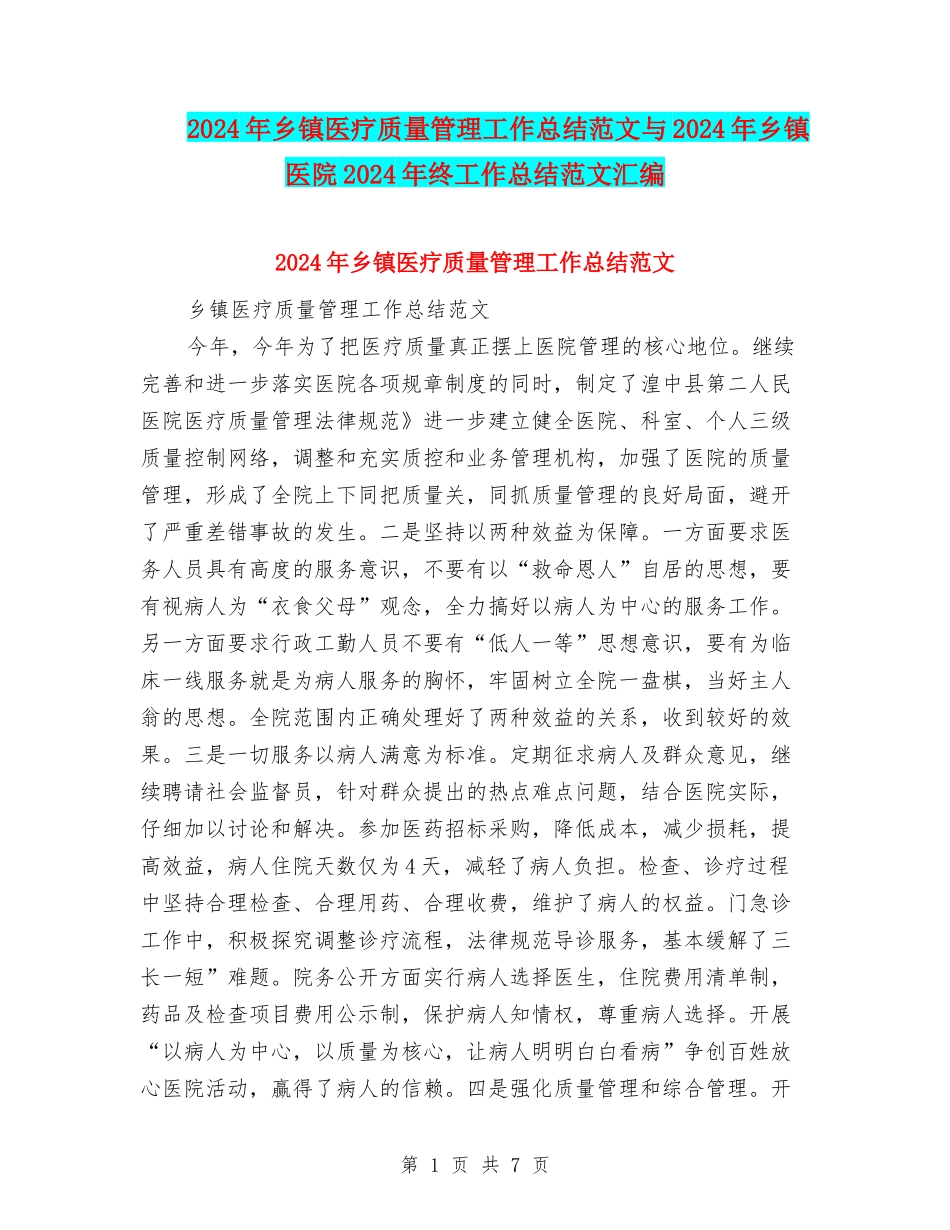 2024年乡镇医疗质量管理工作总结范文与2024年乡镇医院2024年终工作总结范文汇编_第1页